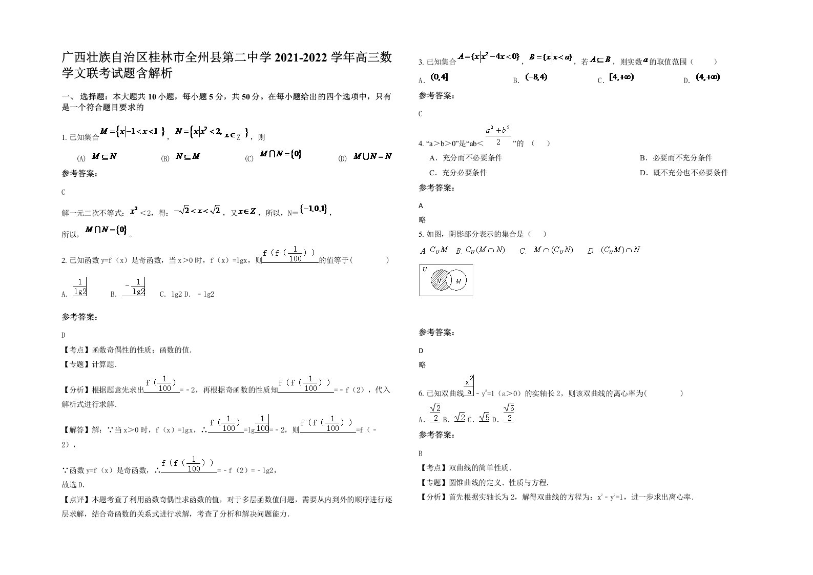 广西壮族自治区桂林市全州县第二中学2021-2022学年高三数学文联考试题含解析