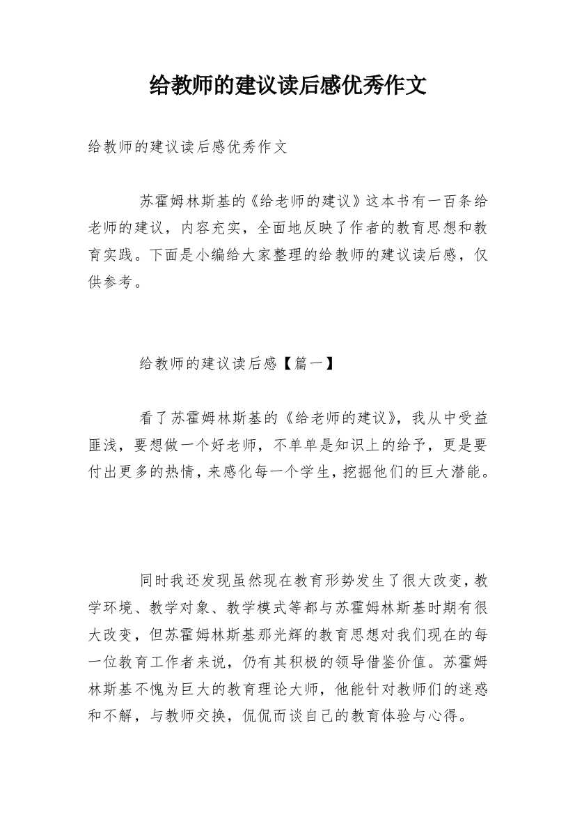 给教师的建议读后感优秀作文