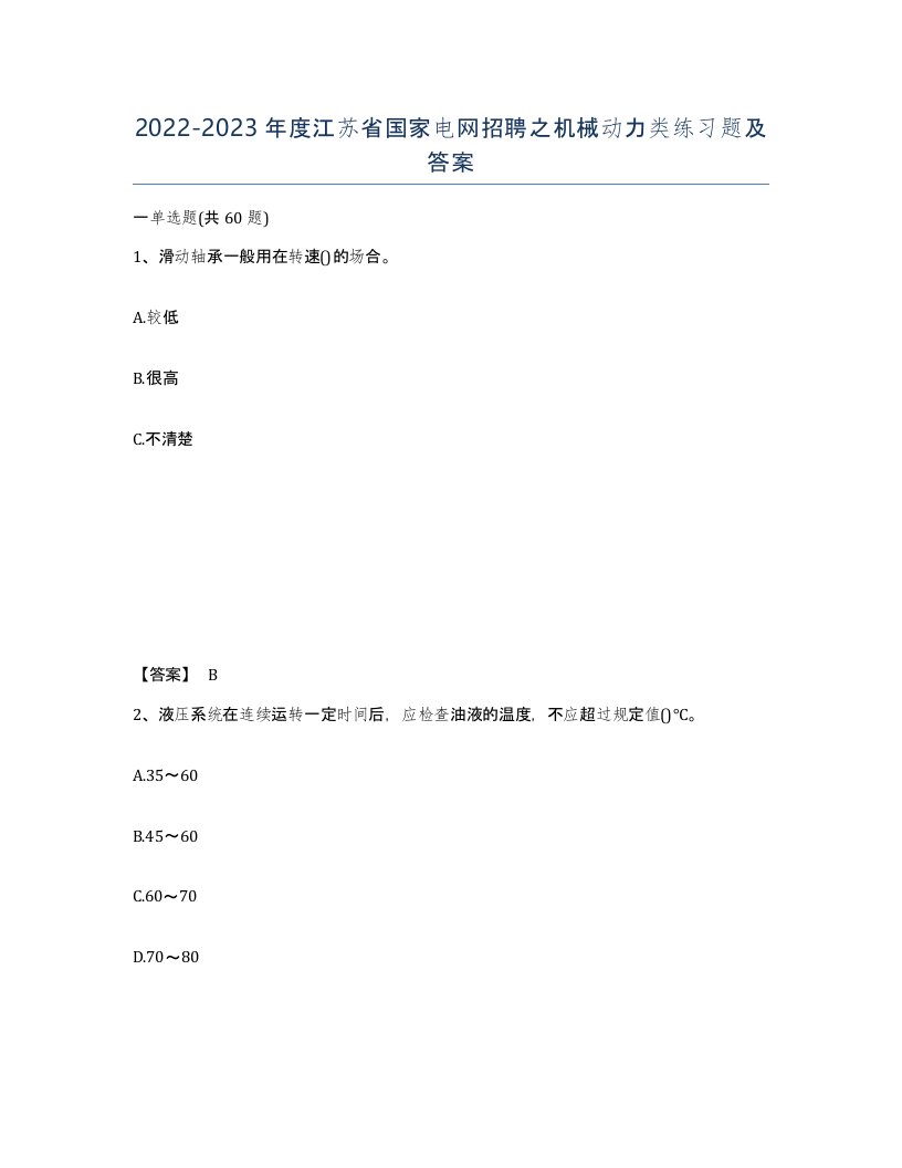 2022-2023年度江苏省国家电网招聘之机械动力类练习题及答案