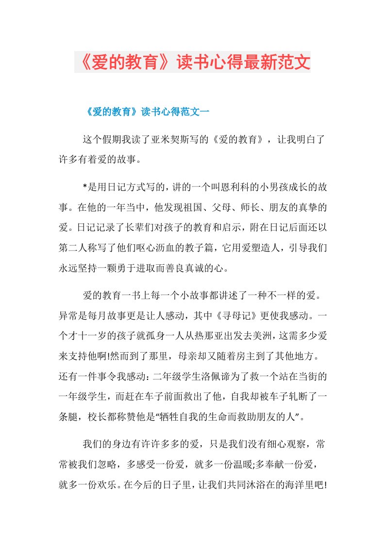 《爱的教育》读书心得最新范文