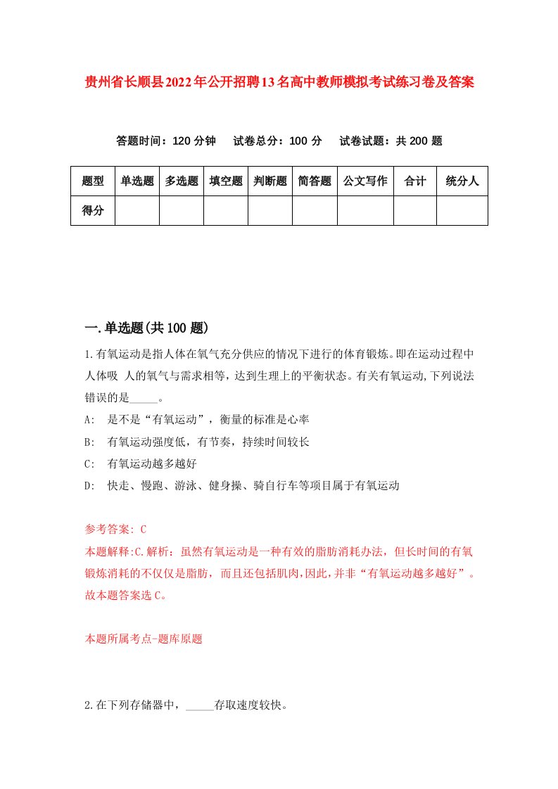 贵州省长顺县2022年公开招聘13名高中教师模拟考试练习卷及答案3