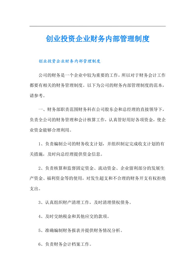 创业投资企业财务内部管理制度