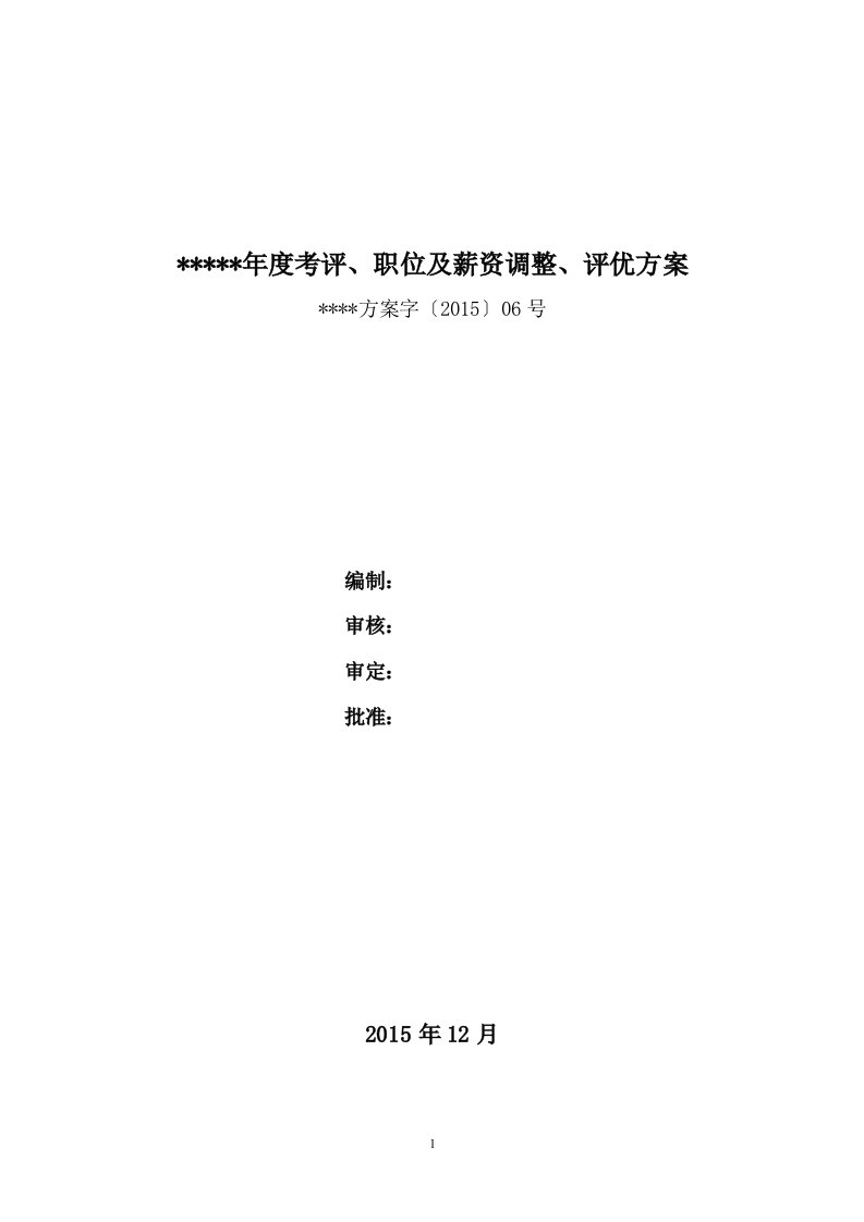 年度考评、晋升、调薪评优方案(带完整表单)