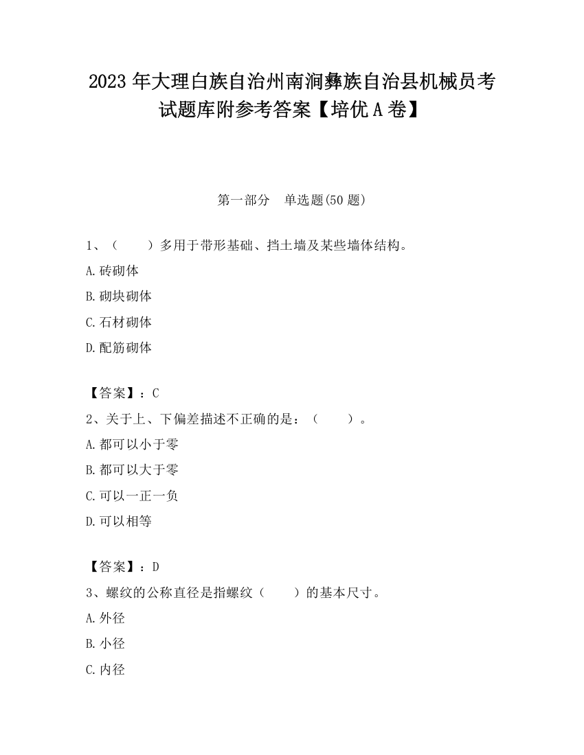 2023年大理白族自治州南涧彝族自治县机械员考试题库附参考答案【培优A卷】