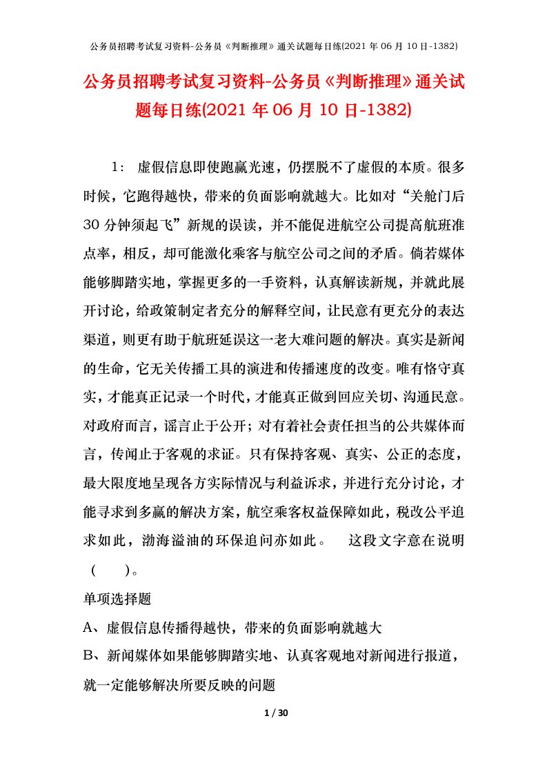 公务员招聘考试复习资料-公务员判断推理通关试题每日练2021年06月10日-1382