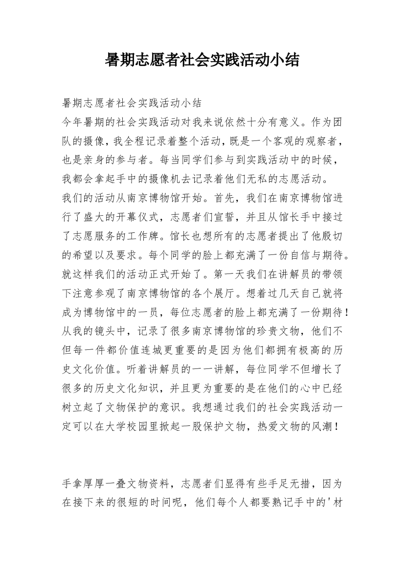 暑期志愿者社会实践活动小结