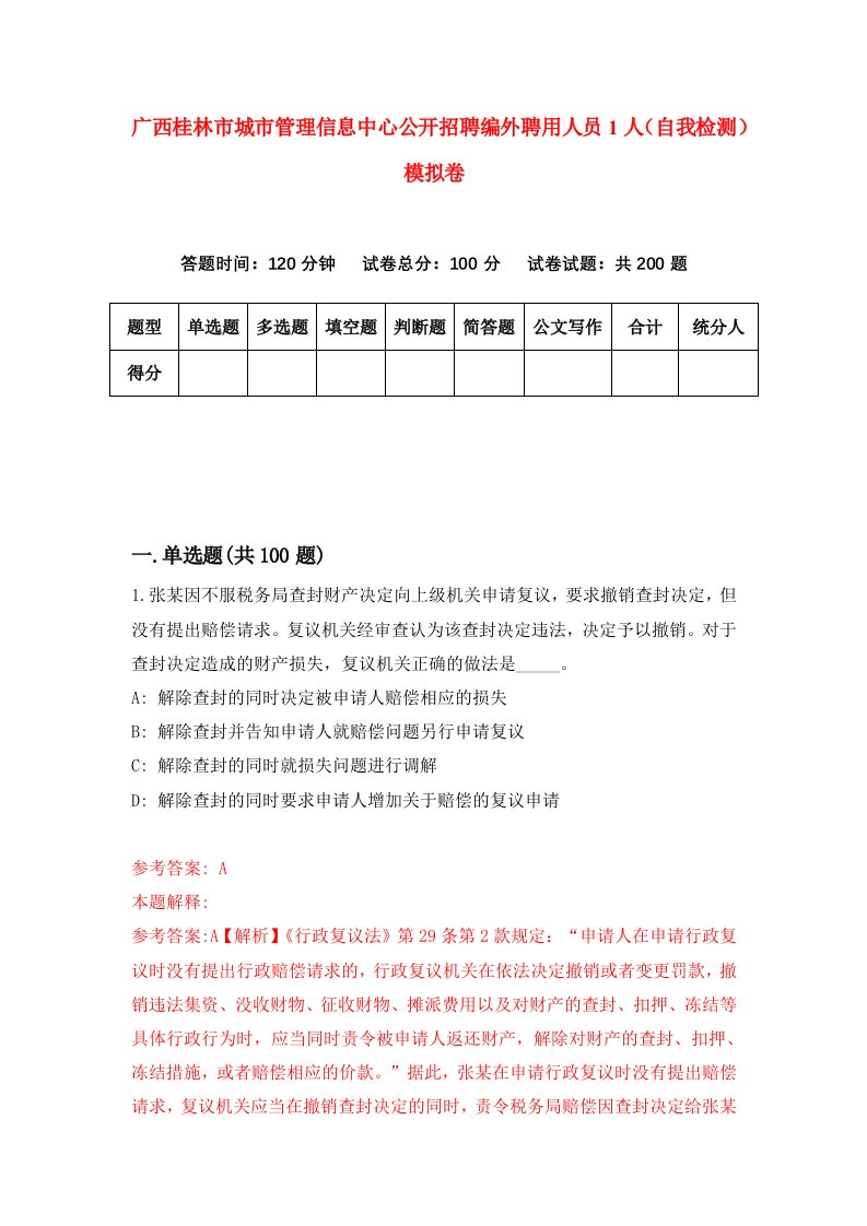 广西桂林市城市管理信息中心公开招聘编外聘用人员1人自我检测模拟卷4