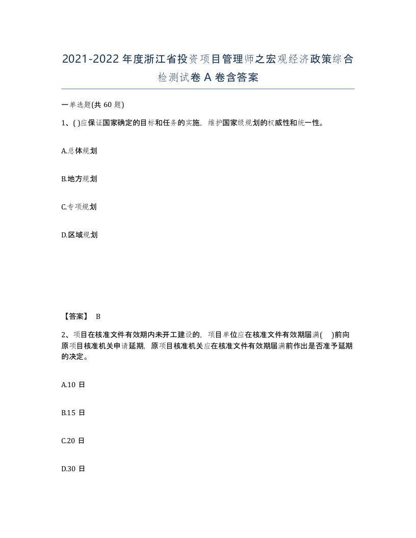 2021-2022年度浙江省投资项目管理师之宏观经济政策综合检测试卷A卷含答案