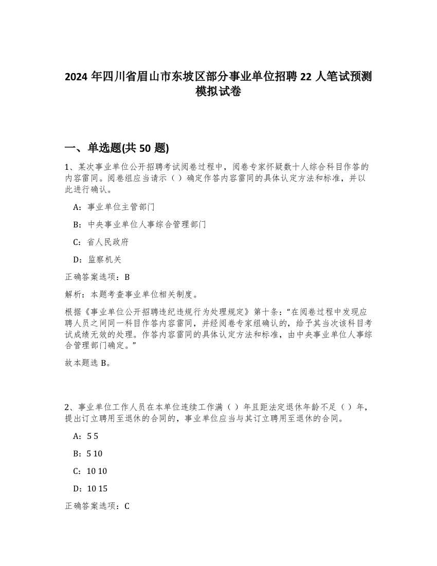 2024年四川省眉山市东坡区部分事业单位招聘22人笔试预测模拟试卷-46