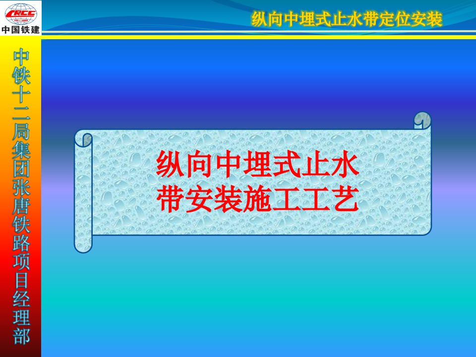 隧道纵向中埋式止水带安装定位施工工艺