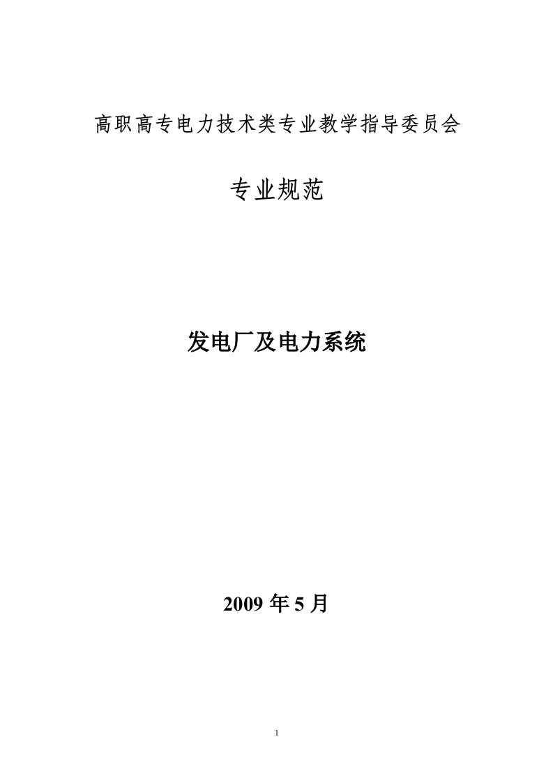 高职高专电力技术类专业教学指导委员会