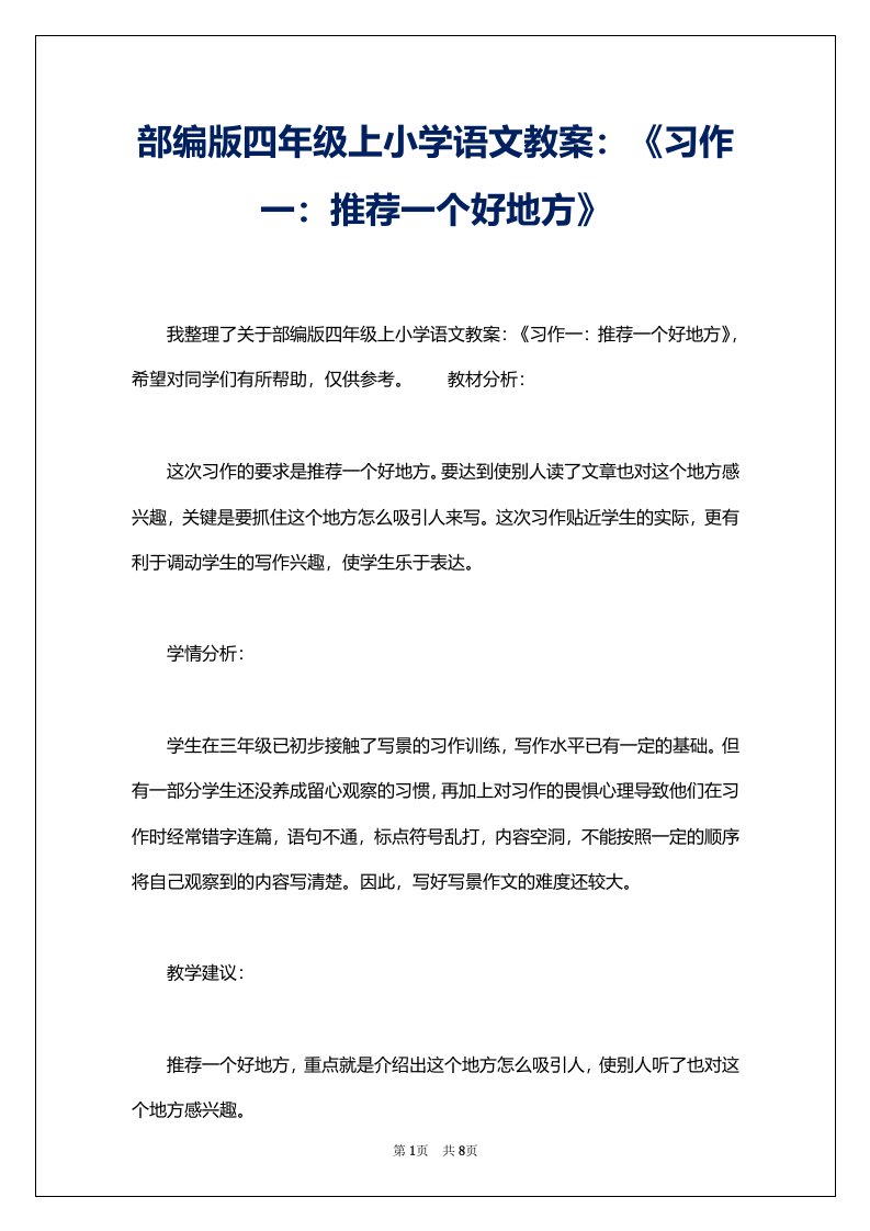 部编版四年级上小学语文教案：《习作一：推荐一个好地方》