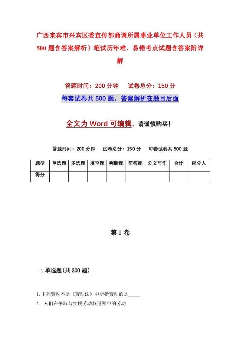 广西来宾市兴宾区委宣传部商调所属事业单位工作人员共500题含答案解析笔试历年难易错考点试题含答案附详解