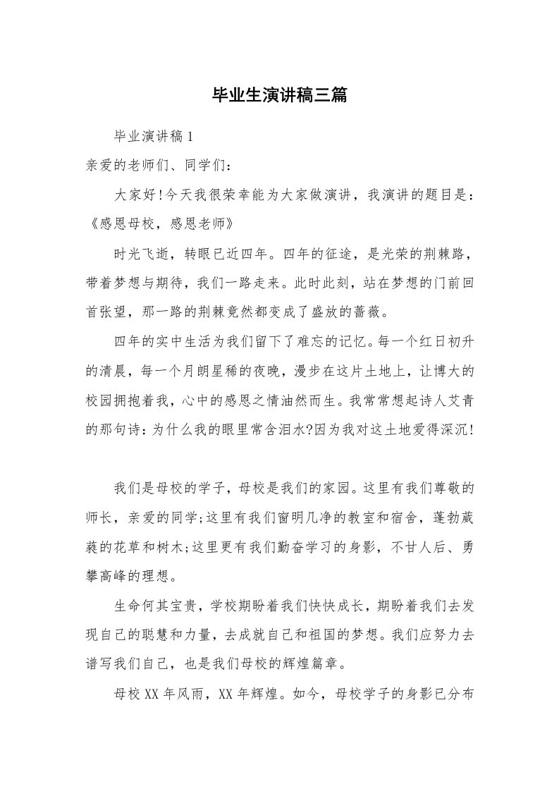 毕业生演讲稿三篇