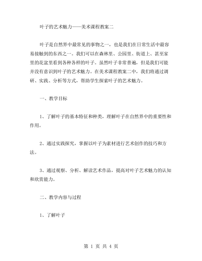 叶子的艺术魅力——美术课程教案二