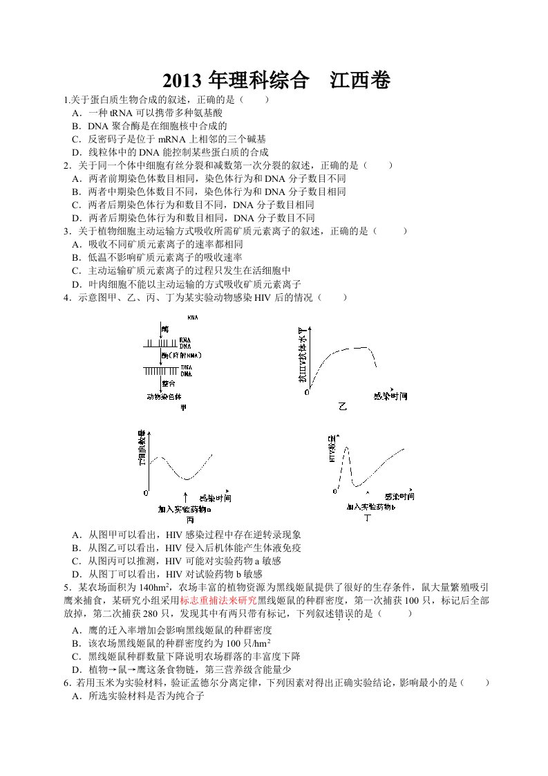 2013全国统一高考(江西卷)理综试题