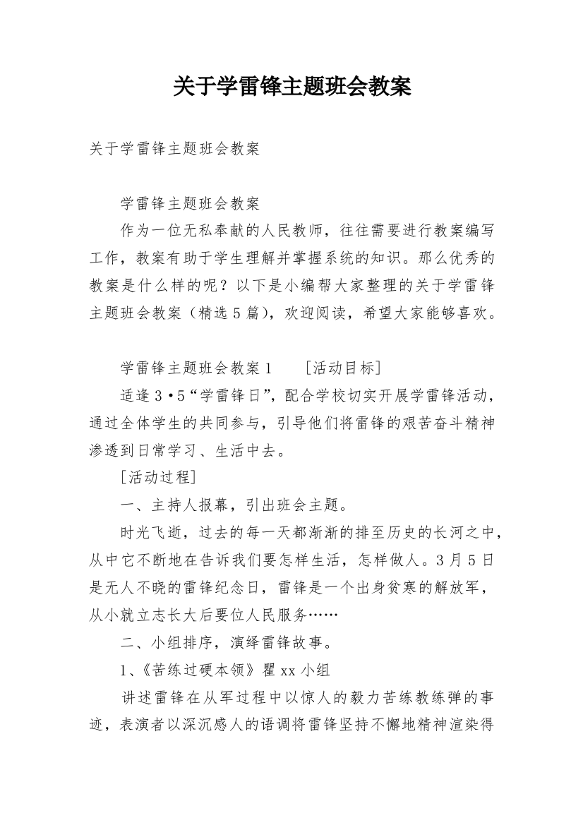 关于学雷锋主题班会教案