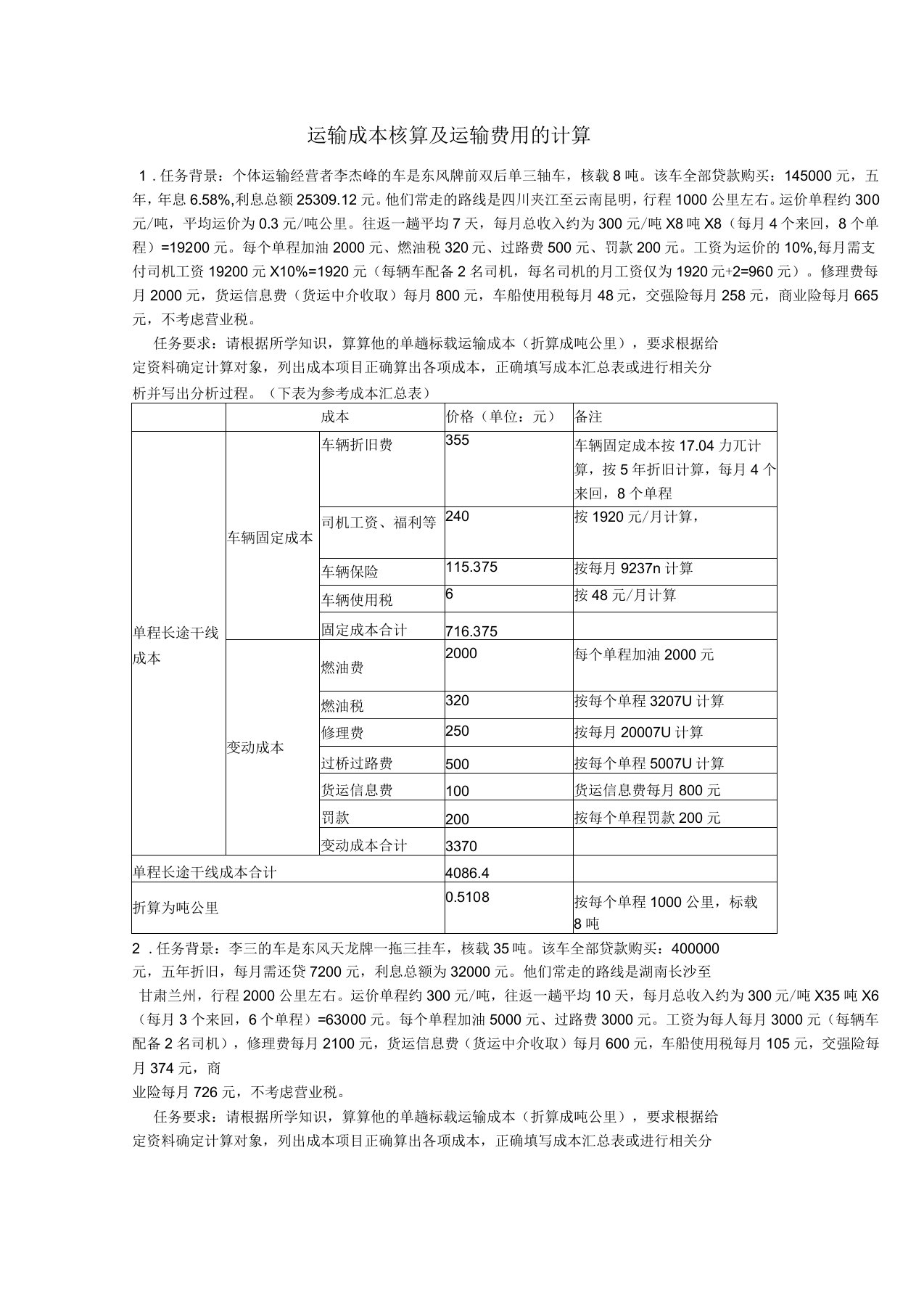 技能抽查(答案)运输成本核算及运输费用的计算汇总