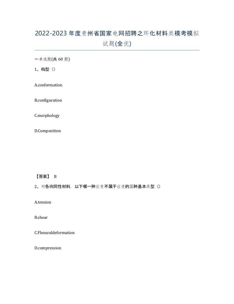 2022-2023年度贵州省国家电网招聘之环化材料类模考模拟试题全优