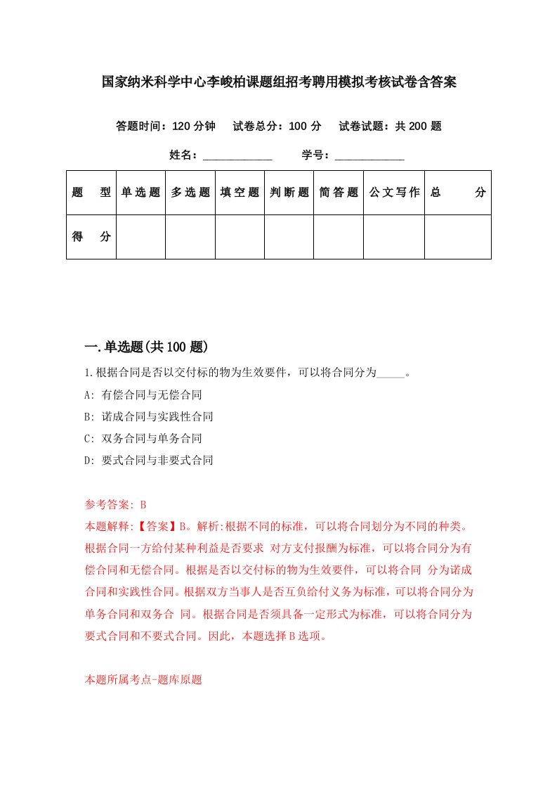 国家纳米科学中心李峻柏课题组招考聘用模拟考核试卷含答案1