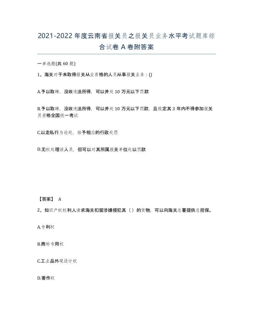 2021-2022年度云南省报关员之报关员业务水平考试题库综合试卷A卷附答案