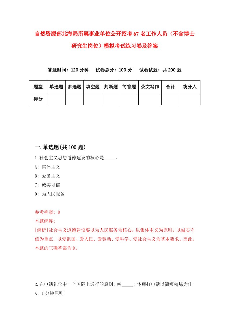 自然资源部北海局所属事业单位公开招考67名工作人员不含博士研究生岗位模拟考试练习卷及答案第9套