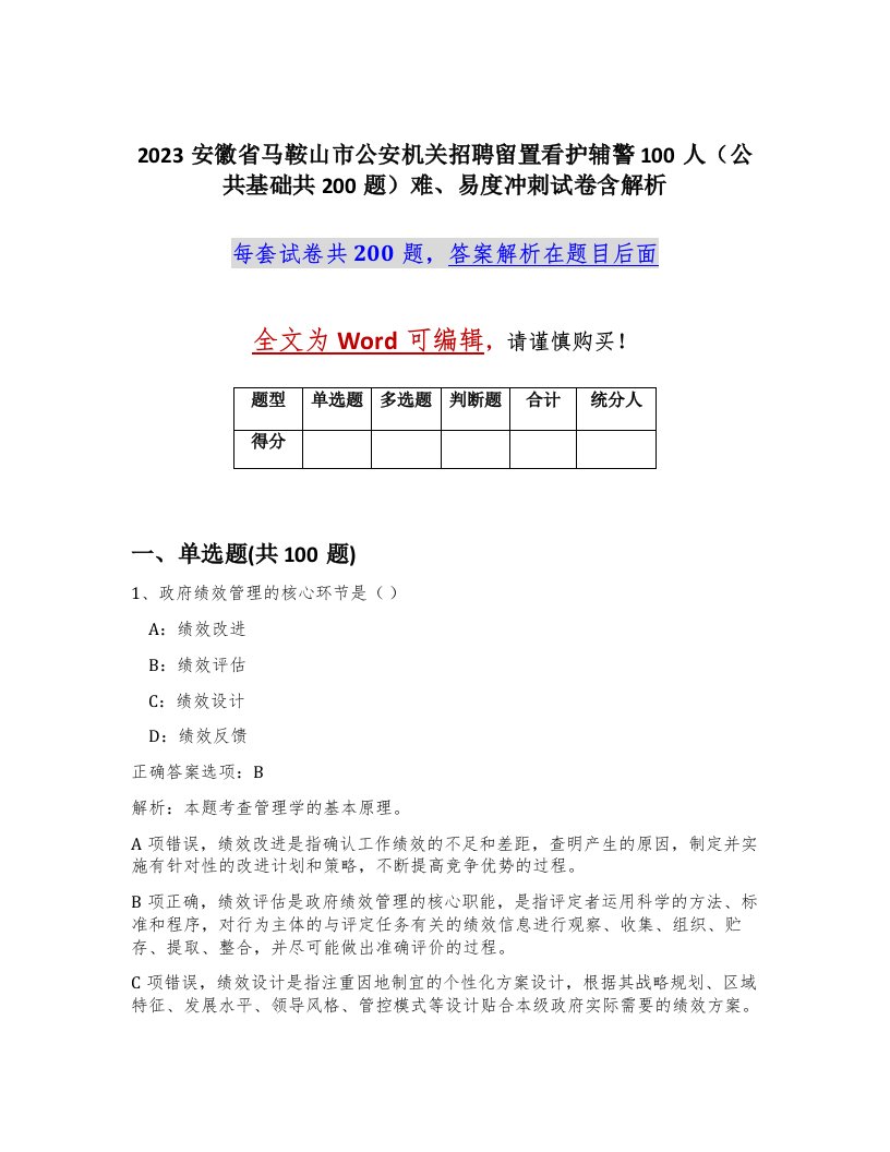 2023安徽省马鞍山市公安机关招聘留置看护辅警100人公共基础共200题难易度冲刺试卷含解析