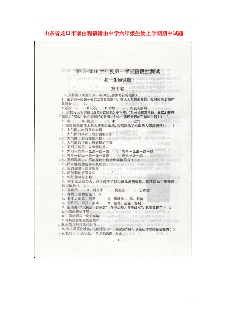 山东省龙口市诸由观镇诸由中学六级生物上学期期中试题（扫描版）