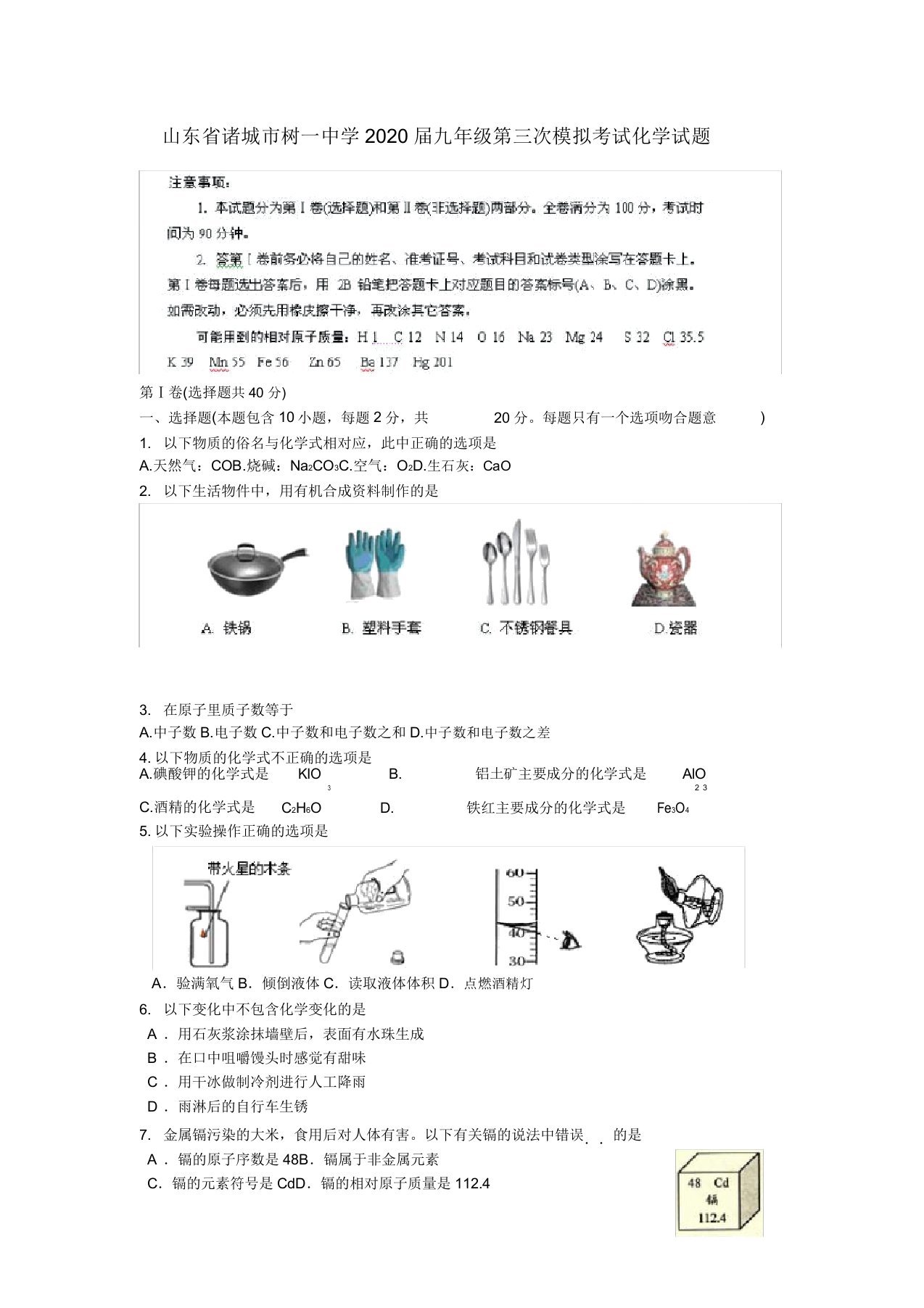 山东省诸城市树一中学2020届九年级化学第三次模拟考试试题