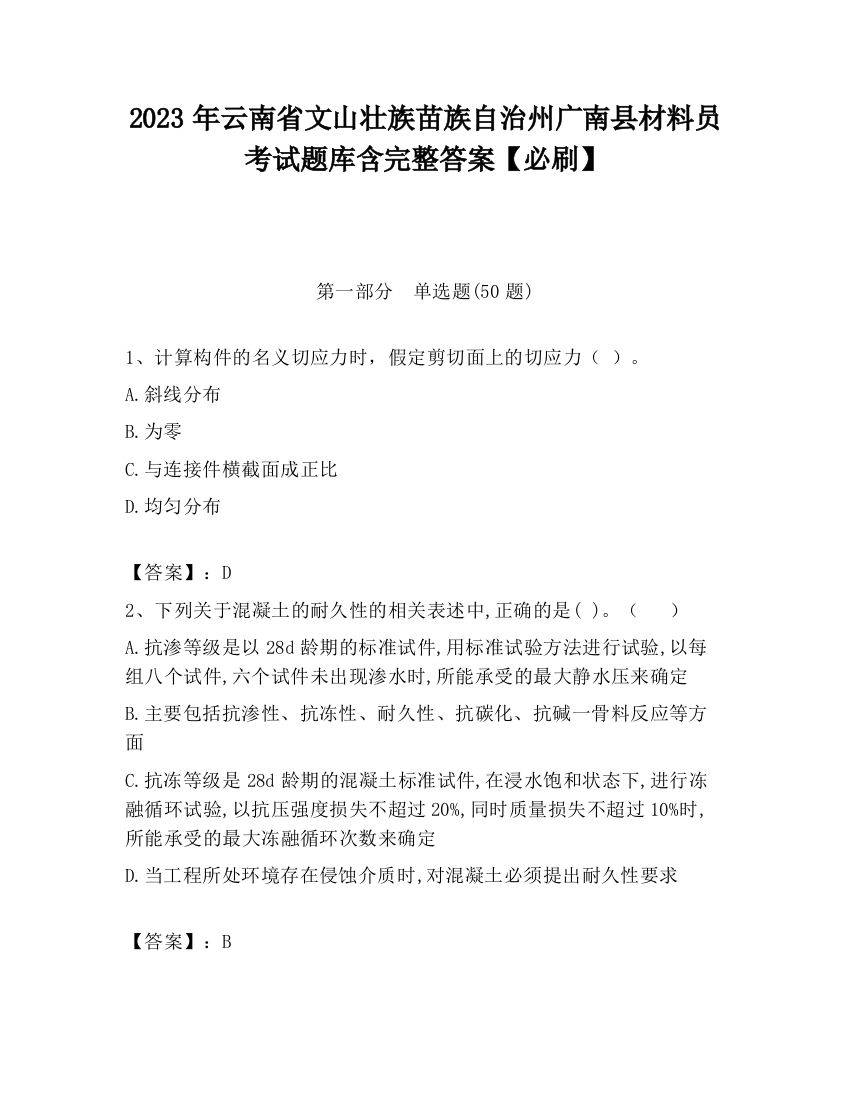 2023年云南省文山壮族苗族自治州广南县材料员考试题库含完整答案【必刷】