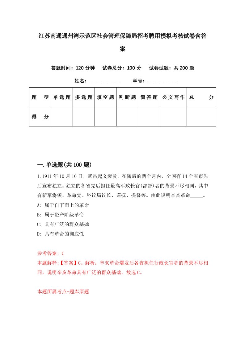 江苏南通通州湾示范区社会管理保障局招考聘用模拟考核试卷含答案9