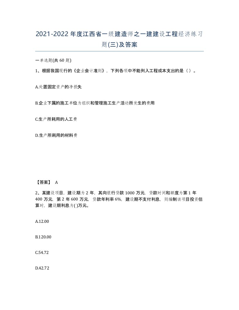 2021-2022年度江西省一级建造师之一建建设工程经济练习题三及答案