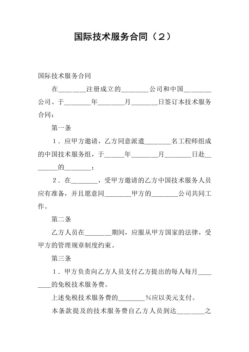 国际技术服务合同２.docx