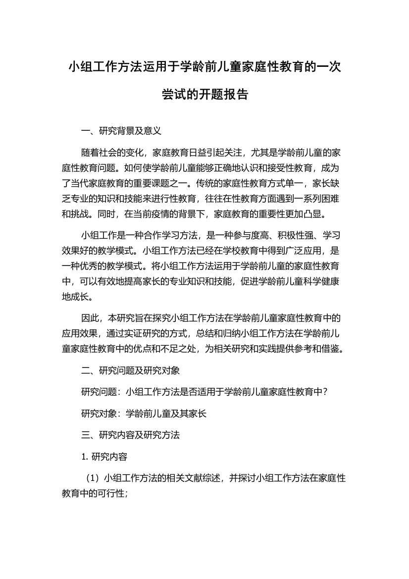 小组工作方法运用于学龄前儿童家庭性教育的一次尝试的开题报告