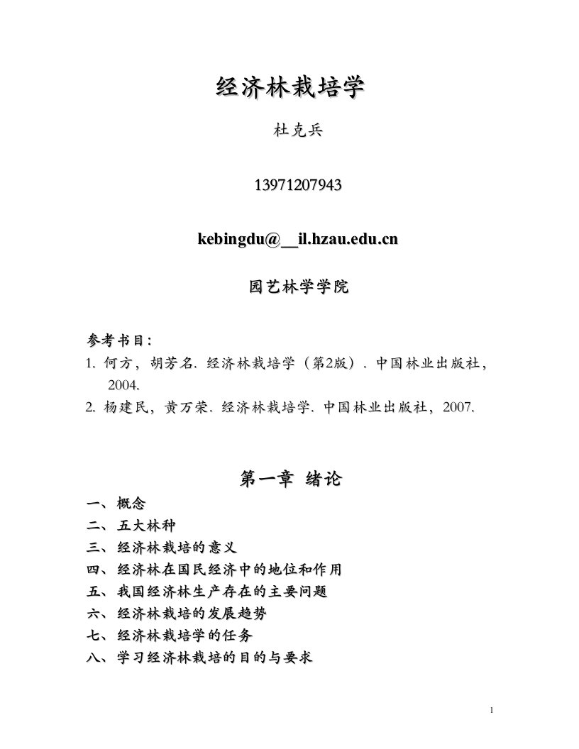 经济林栽培学教学大纲