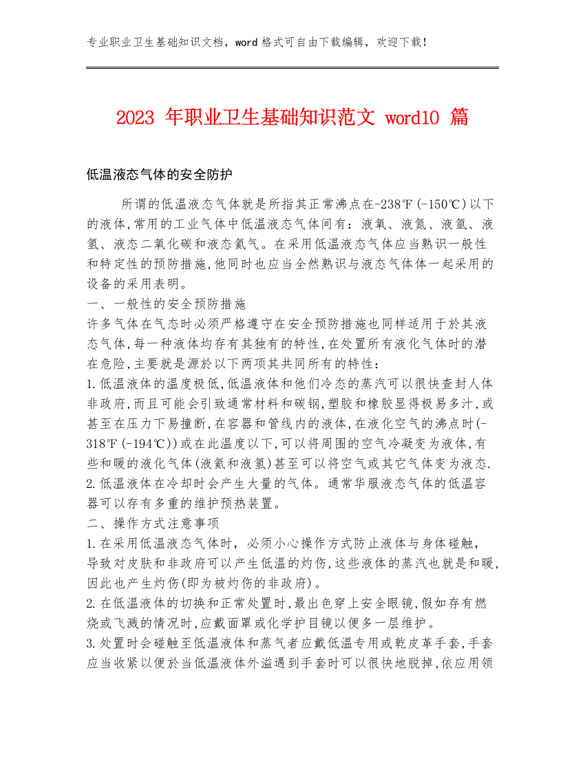 2023年职业卫生基础知识范文word10篇