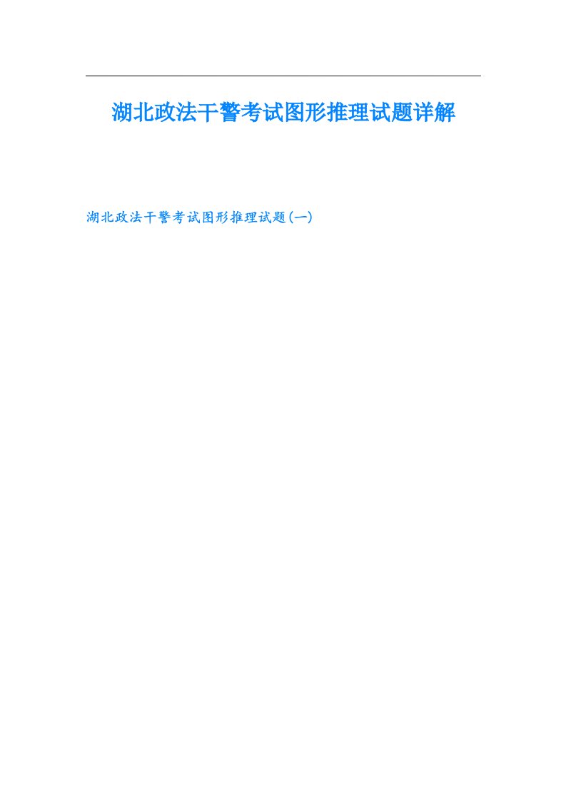 湖北政法干警考试图形推理试题详解