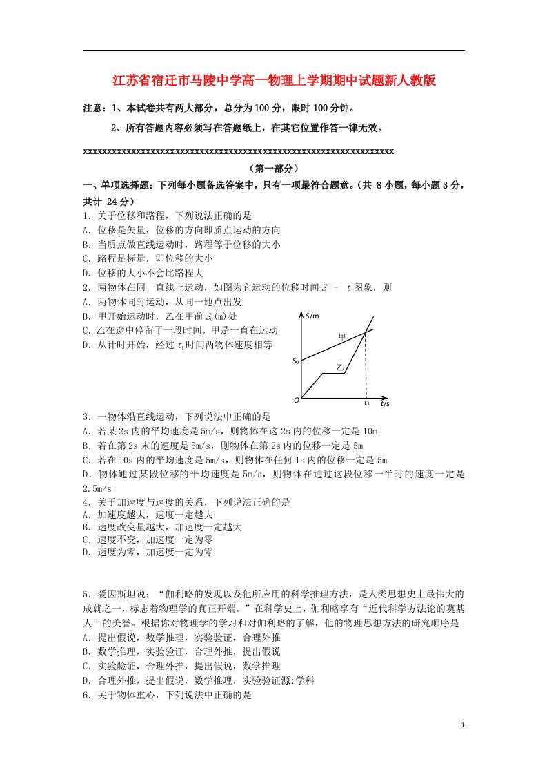 江苏省宿迁市马陵中学高一物理上学期期中试题新人教版