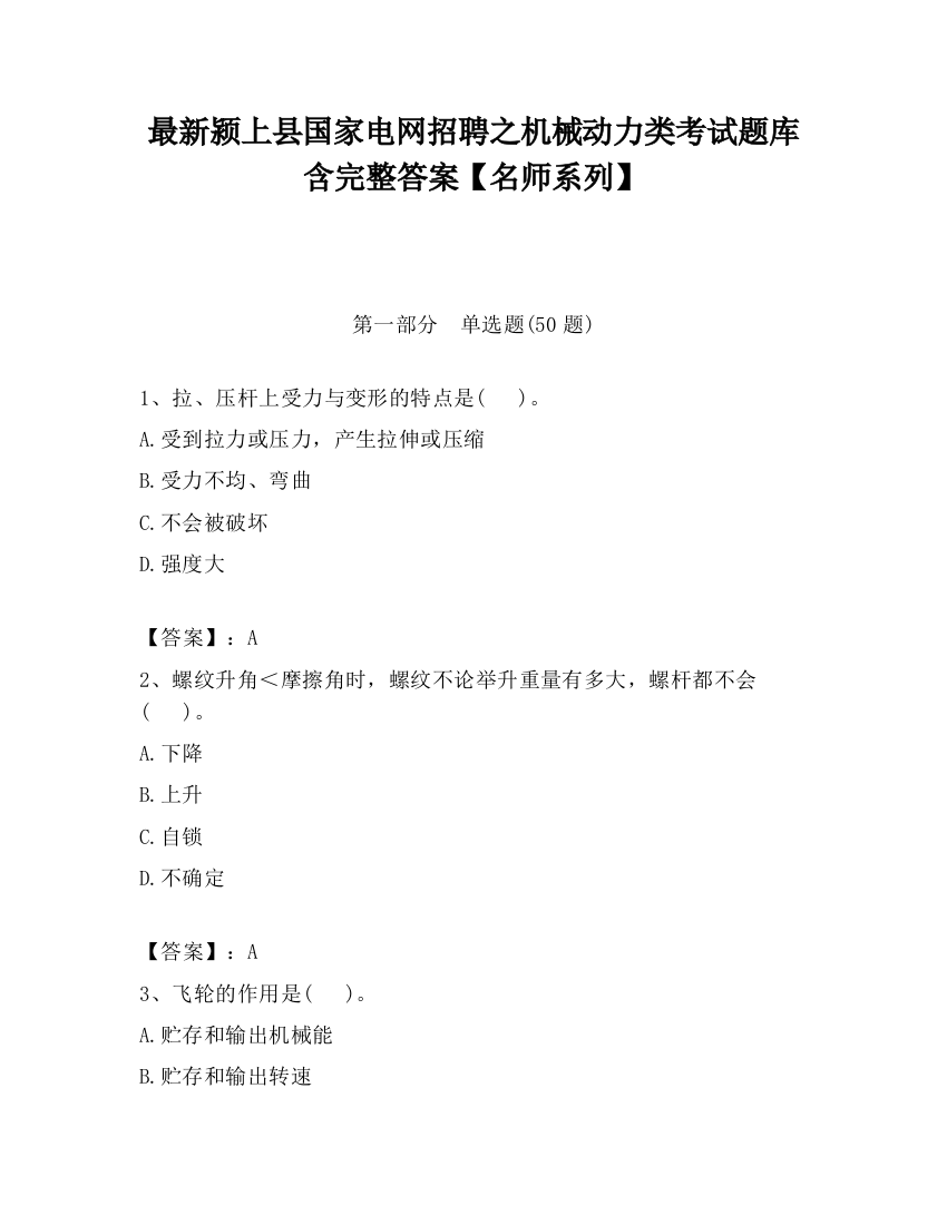 最新颍上县国家电网招聘之机械动力类考试题库含完整答案【名师系列】