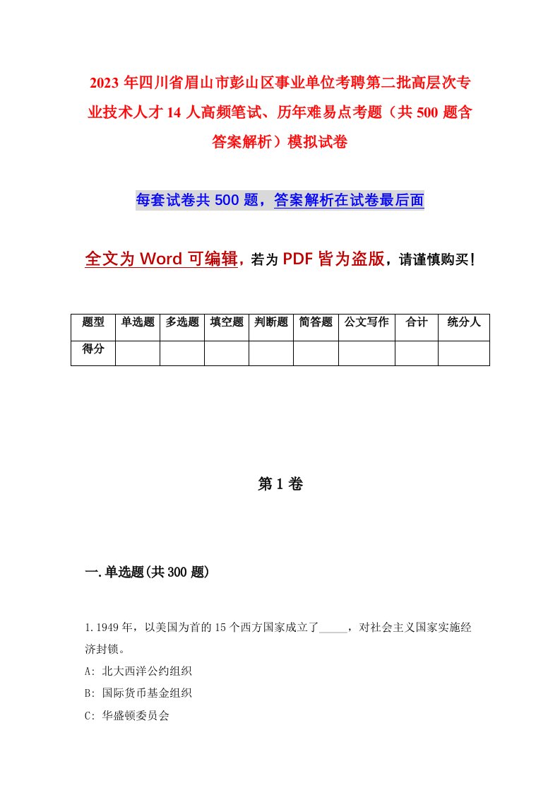 2023年四川省眉山市彭山区事业单位考聘第二批高层次专业技术人才14人高频笔试历年难易点考题共500题含答案解析模拟试卷