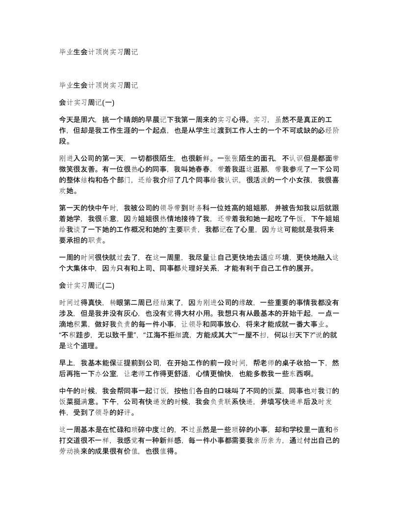 毕业生会计顶岗实习周记