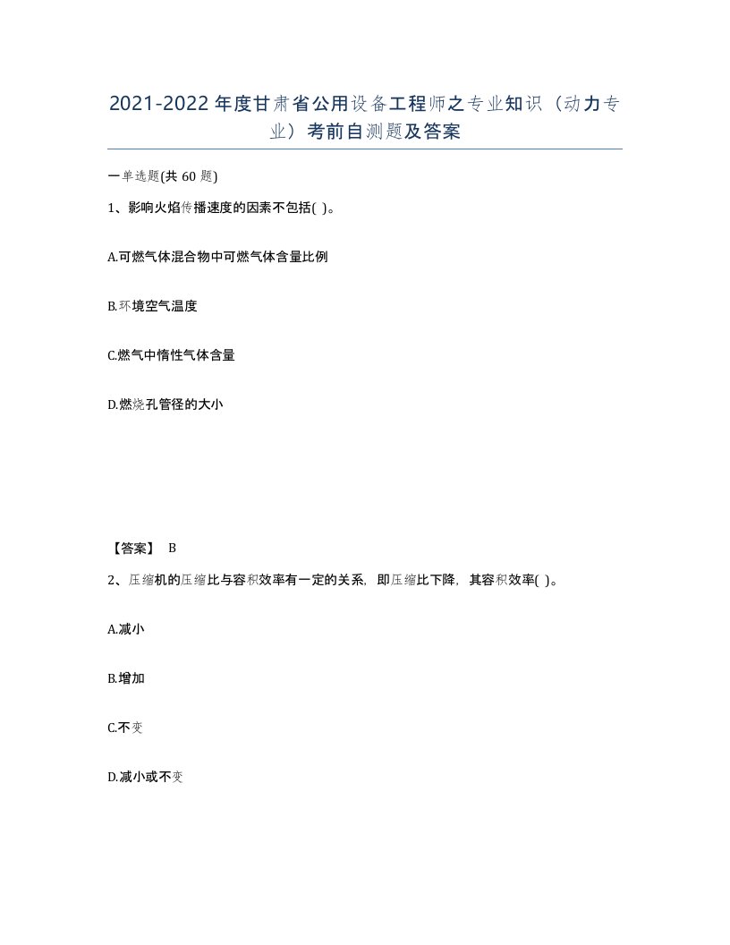 2021-2022年度甘肃省公用设备工程师之专业知识动力专业考前自测题及答案