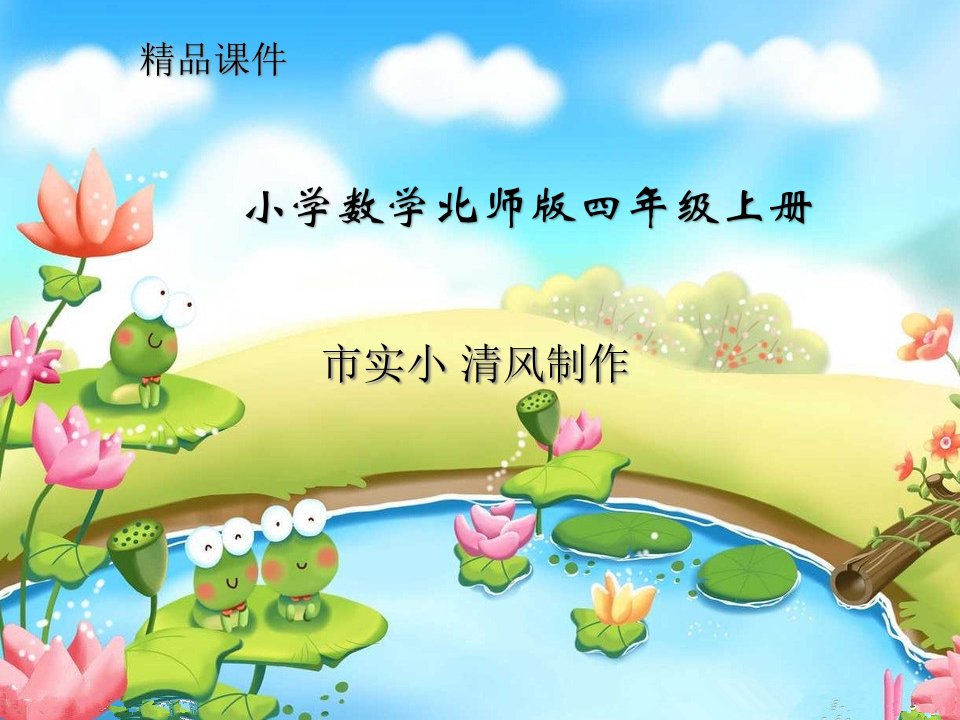 小学数学北师版四年级上册《摸球游戏》ppt课件