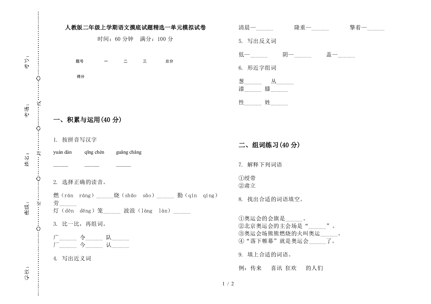 人教版二年级上学期语文摸底试题精选一单元模拟试卷