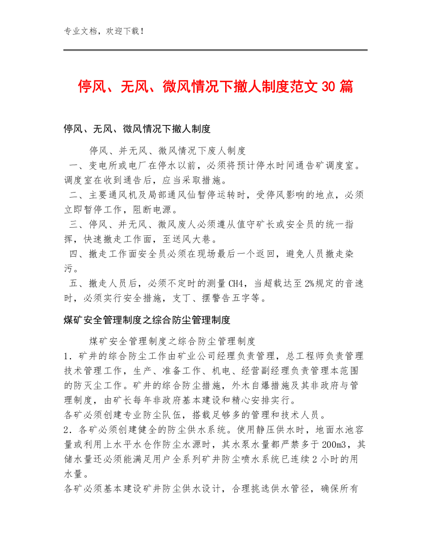 停风、无风、微风情况下撤人制度范文30篇