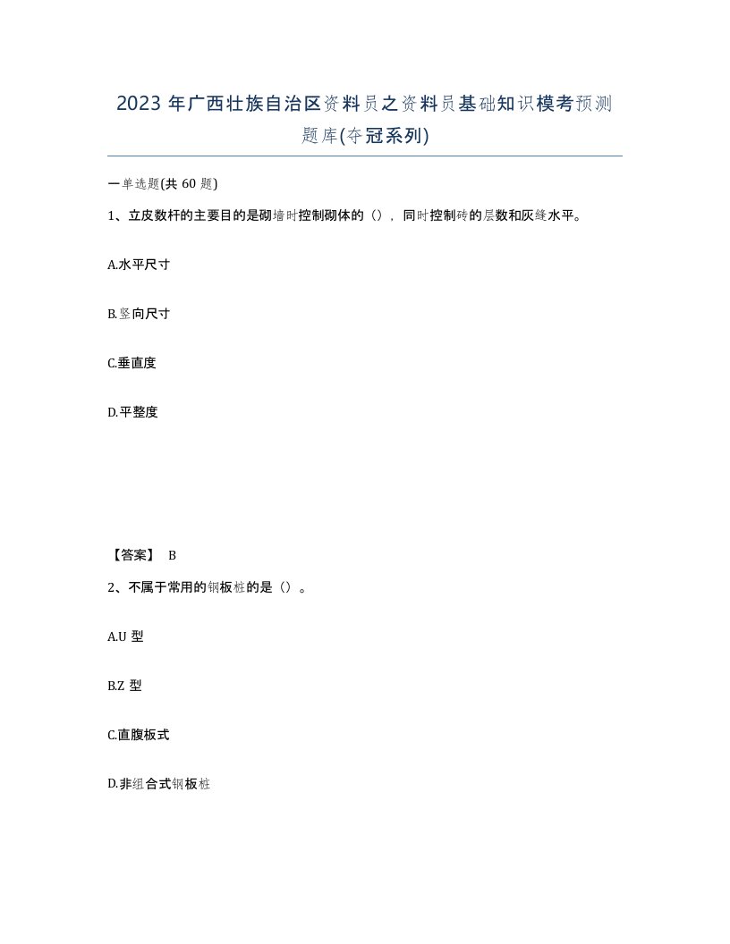 2023年广西壮族自治区资料员之资料员基础知识模考预测题库夺冠系列