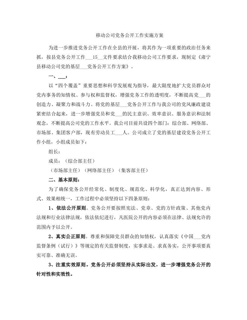 移动公司党务公开工作实施方案