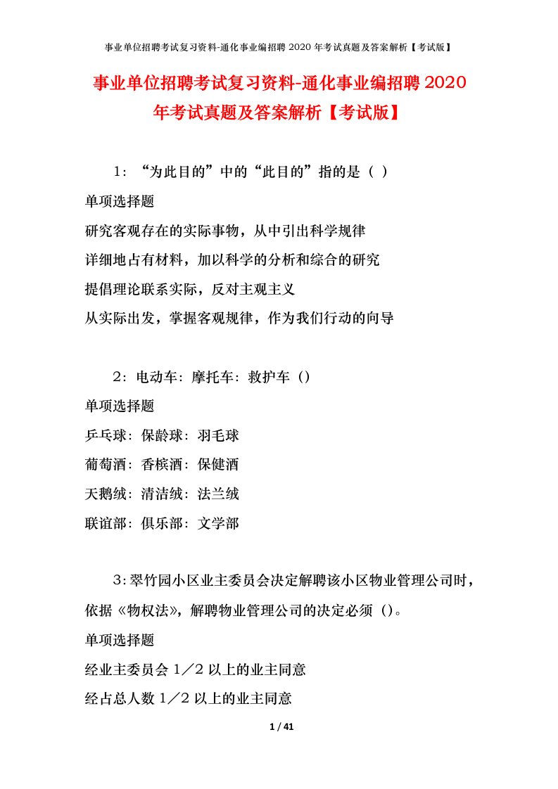 事业单位招聘考试复习资料-通化事业编招聘2020年考试真题及答案解析考试版