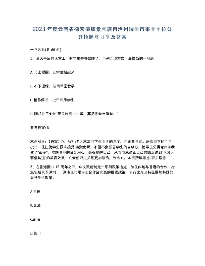 2023年度云南省德宏傣族景颇族自治州瑞丽市事业单位公开招聘练习题及答案