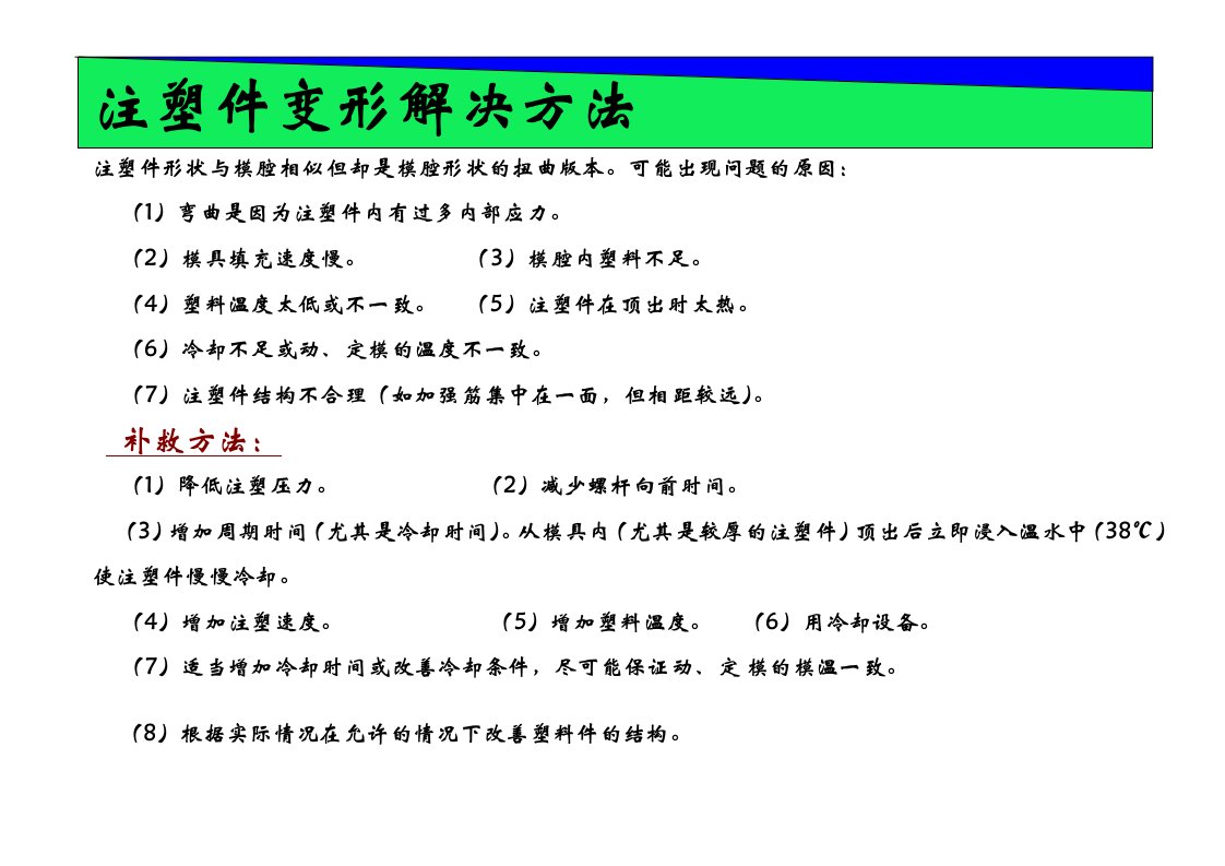 注塑件变形的原因和解决方法